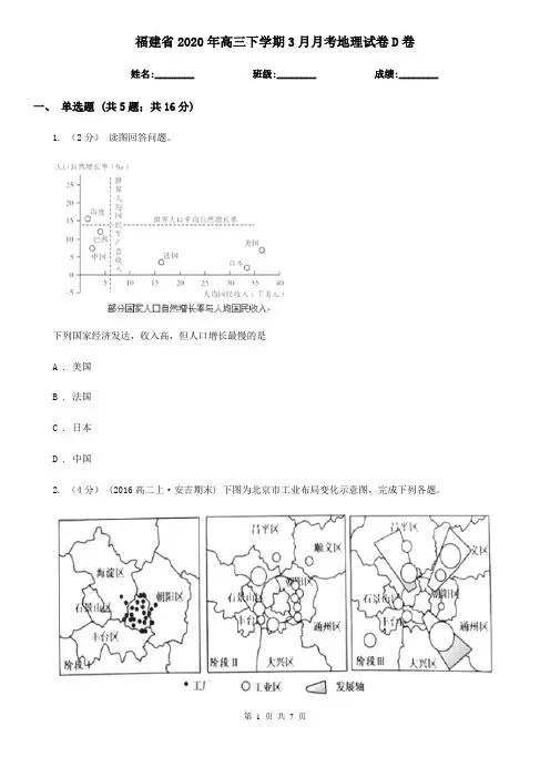 福建省2020年高三下学期3月月考地理试卷D卷