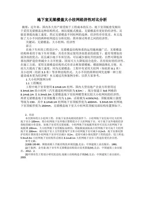 地下室无梁楼盖大小柱网经济性对比分析