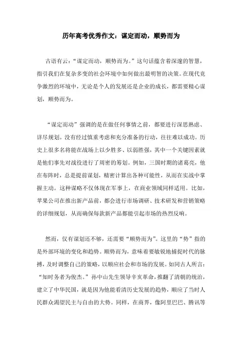 历年高考优秀作文：谋定而动,顺势而为