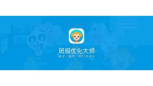 向学生介绍班级优化大师