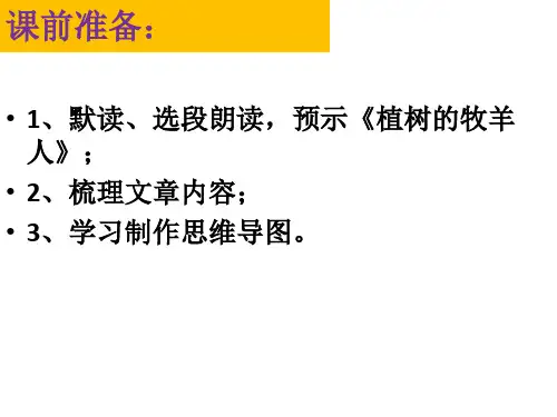 部编版七年级语文上册第13课《植树的牧羊人》课件