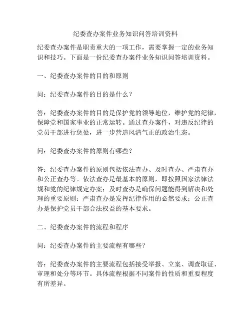纪委查办案件业务知识问答培训资料