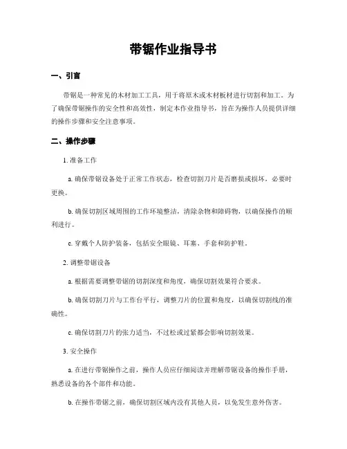 带锯作业指导书