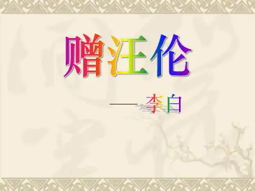 《赠汪伦》课件PPT