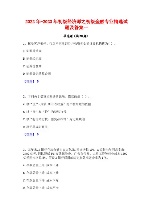 2022年-2023年初级经济师之初级金融专业精选试题及答案一