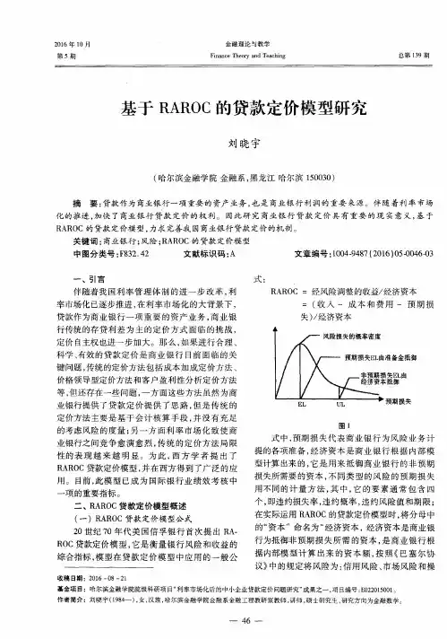 基于RAROC的贷款定价模型研究