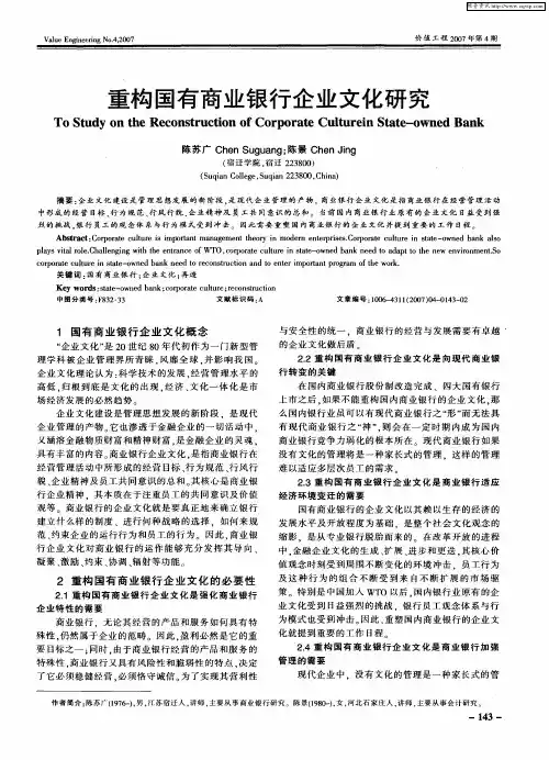 重构国有商业银行企业文化研究