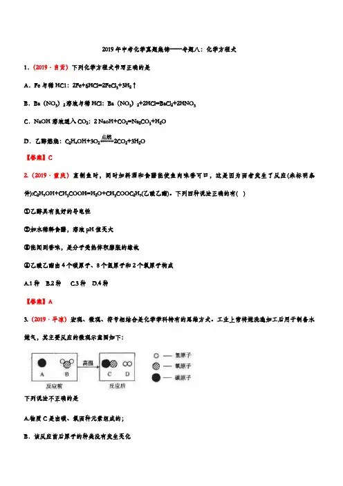 2019年中考化学真题集锦——专题八：化学方程式(含答案)