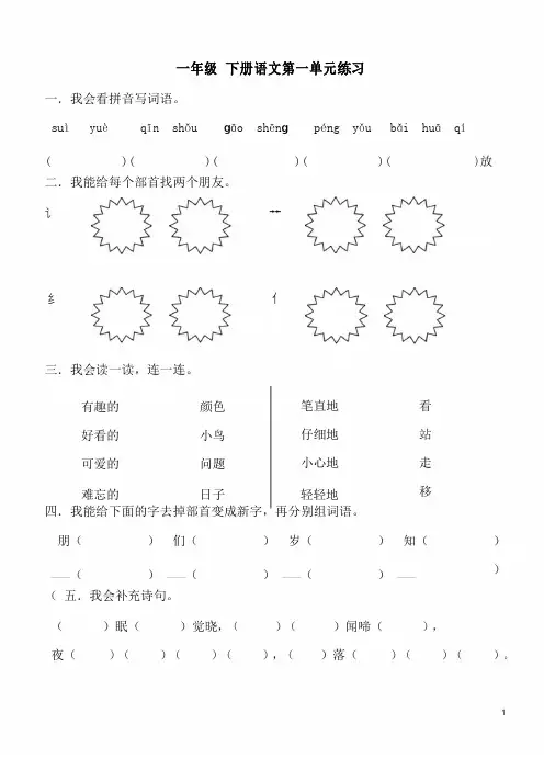 人教版一年级下册语文第一单元练习题