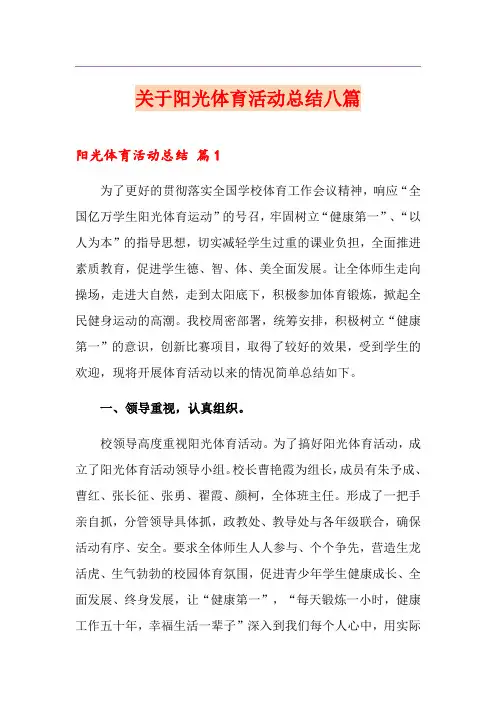 关于阳光体育活动总结八篇
