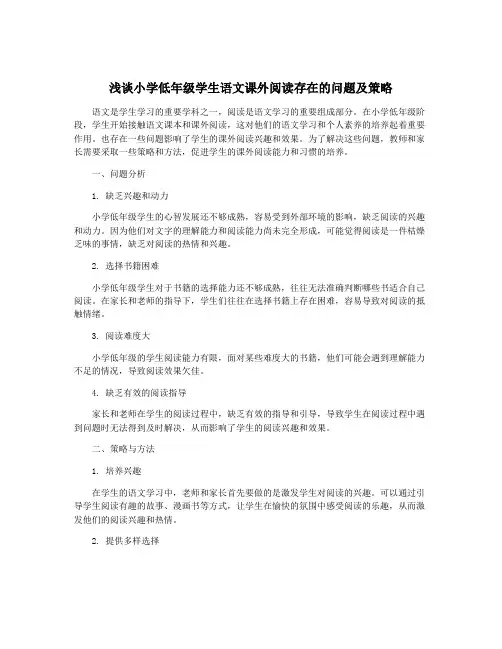 浅谈小学低年级学生语文课外阅读存在的问题及策略