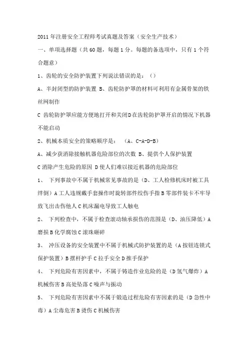 2011年注册安全工程师考试真题及答案