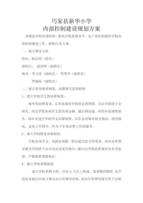 组长：陈运明(校长)  巧家县新华小学内控建设规划方案