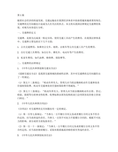法律规定交通费(3篇)