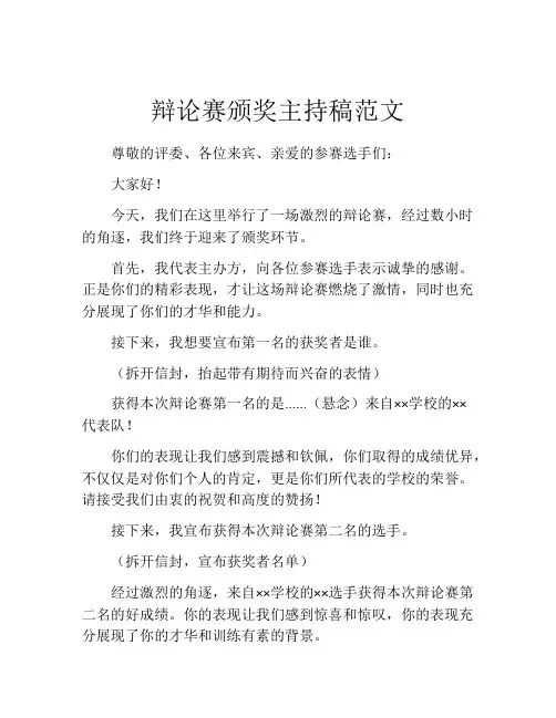 辩论赛颁奖主持稿范文