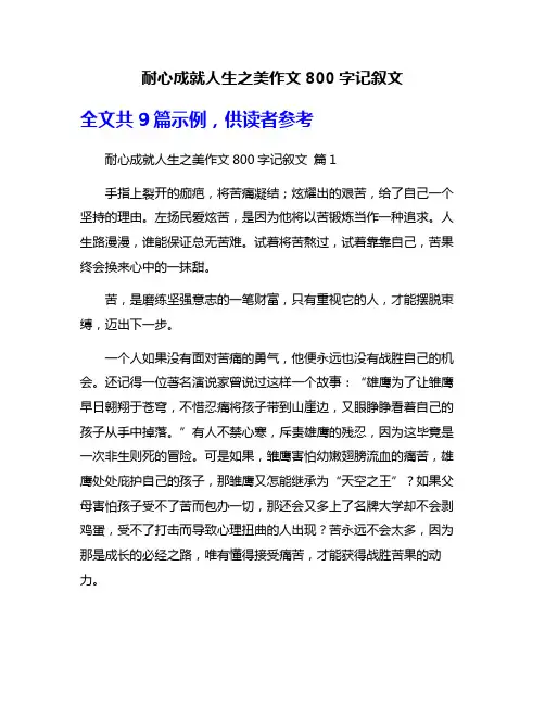 耐心成就人生之美作文800字记叙文