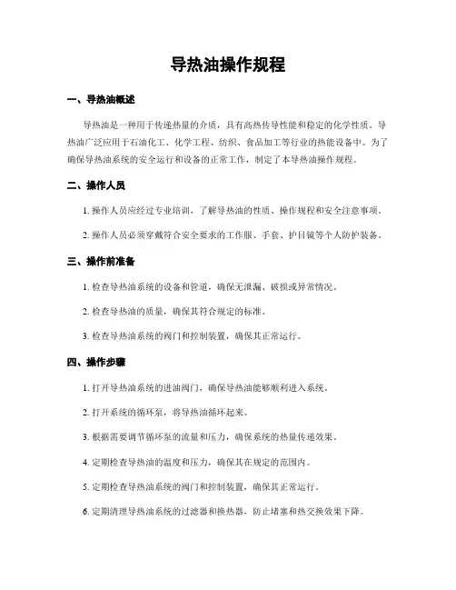 导热油操作规程
