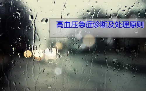 高血压急症诊断及处理原则