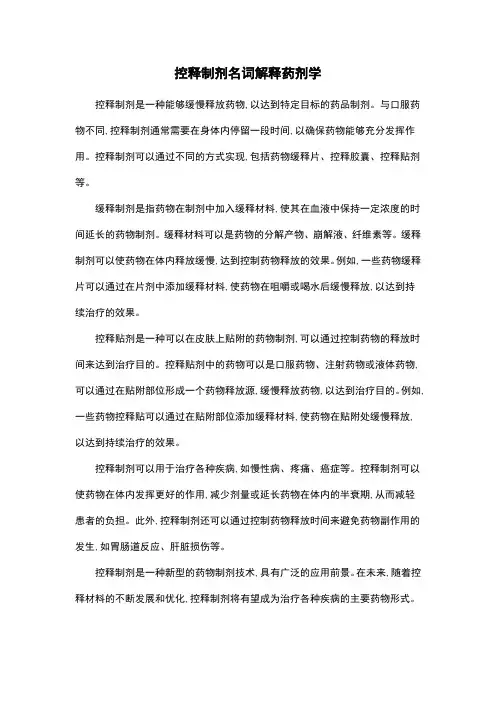 控释制剂名词解释药剂学