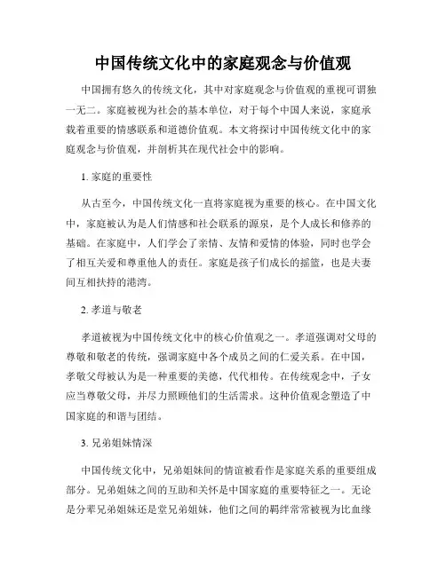 中国传统文化中的家庭观念与价值观