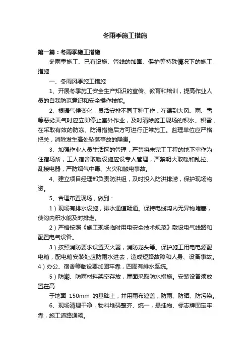 冬雨季施工措施