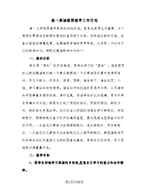高一英语教师教学工作计划(五篇)