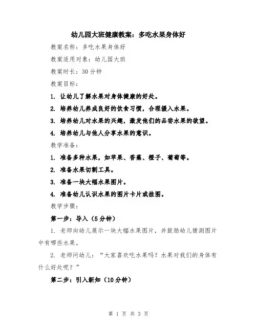 幼儿园大班健康教案：多吃水果身体好