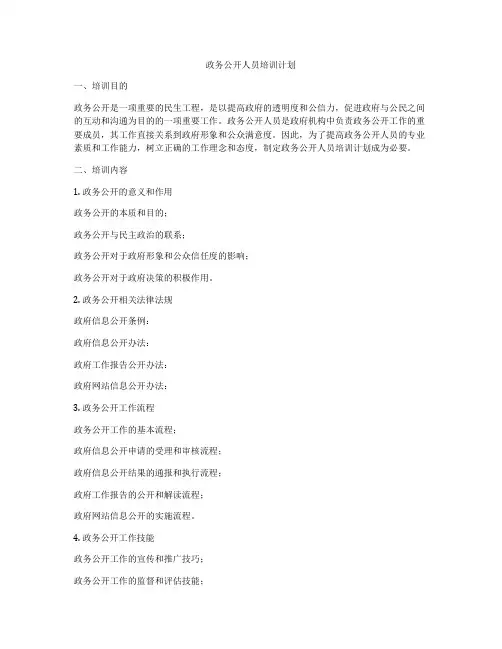 政务公开人员培训计划