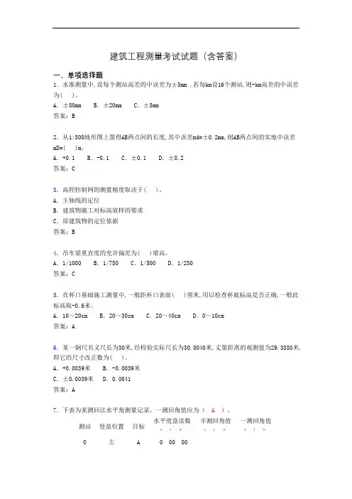 建筑工程测量试题(精选刷题含答案)all