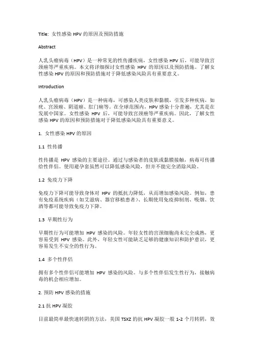 女性感染HPV的原因及预防措施