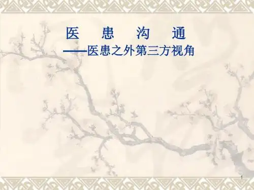 医患沟通讲课内容PPT课件