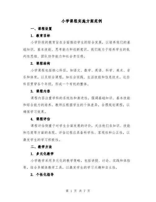 小学课程实施方案范例（3篇）