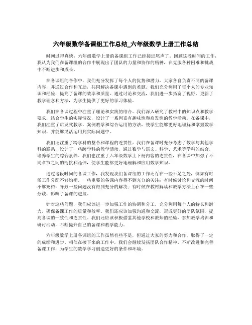 六年级数学备课组工作总结_六年级数学上册工作总结