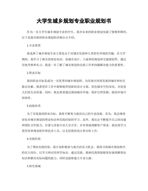 大学生城乡规划专业职业规划书