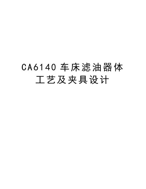 最新CA6140车床滤油器体工艺及夹具设计汇总