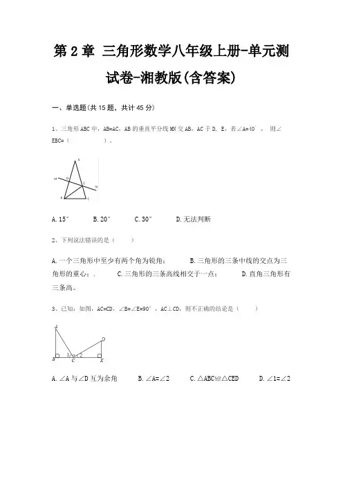 第2章 三角形数学八年级上册-单元测试卷-湘教版(含答案)