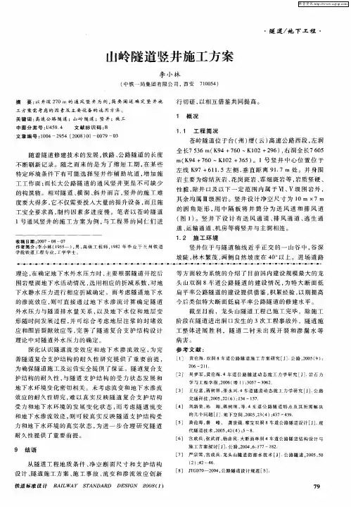 山岭隧道竖井施工方案