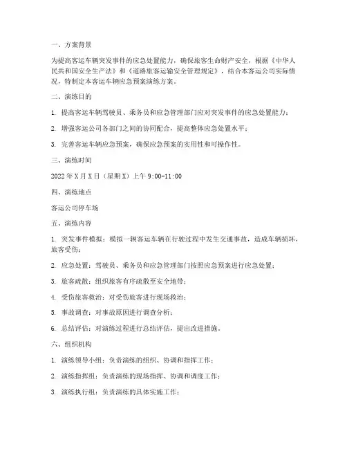 客运车辆应急预案演练方案