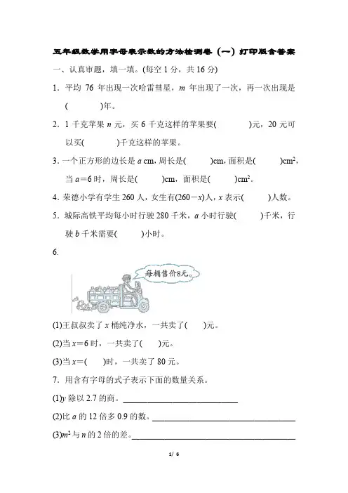 2022年人教版小学五年级数学用字母表示数的方法检测卷(一)打印版含答案