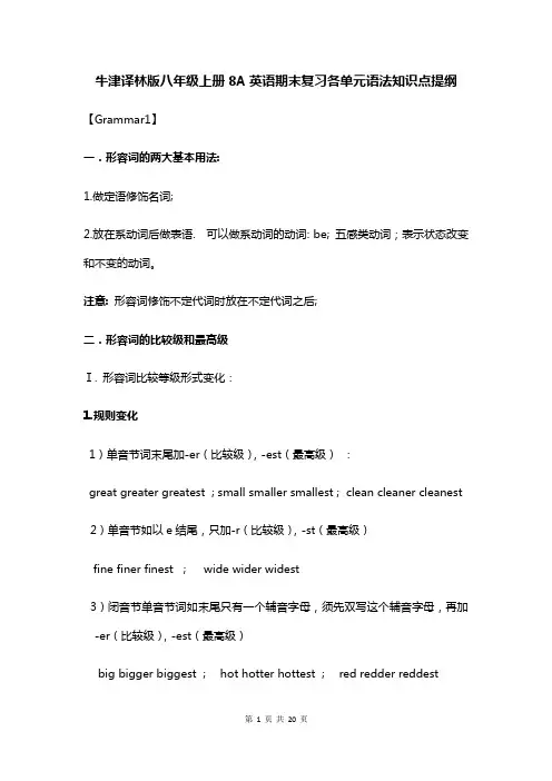 牛津译林版八年级上册8A英语期末复习各单元语法知识点提纲