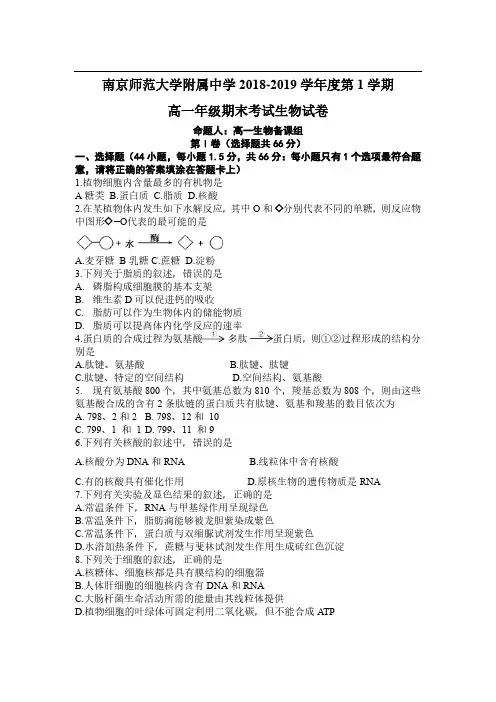 南师附中2018-2019学年度第一学期期末生物试卷与答案