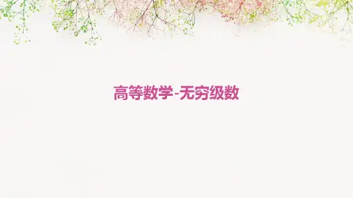 高等数学-无穷级数ppt