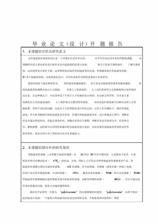 开题报告仓库温湿度监测系统的设计