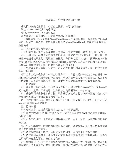 食品加工厂房转让合同精选3篇