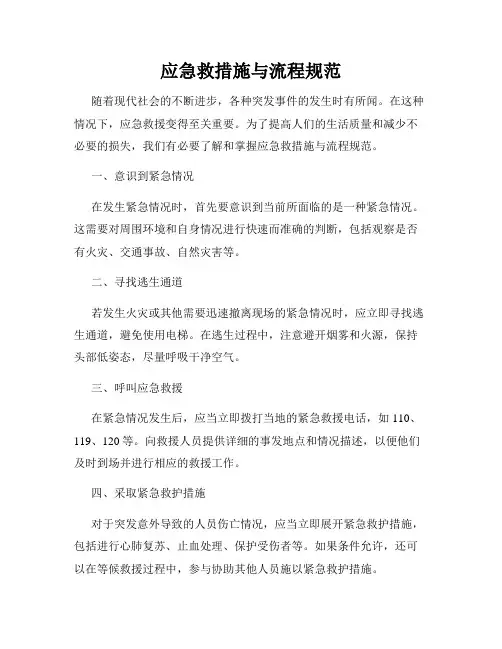 应急救措施与流程规范