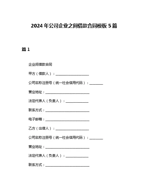 2024年公司企业之间借款合同模板5篇