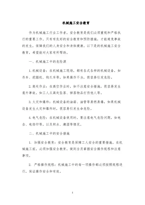 机械施工安全教育
