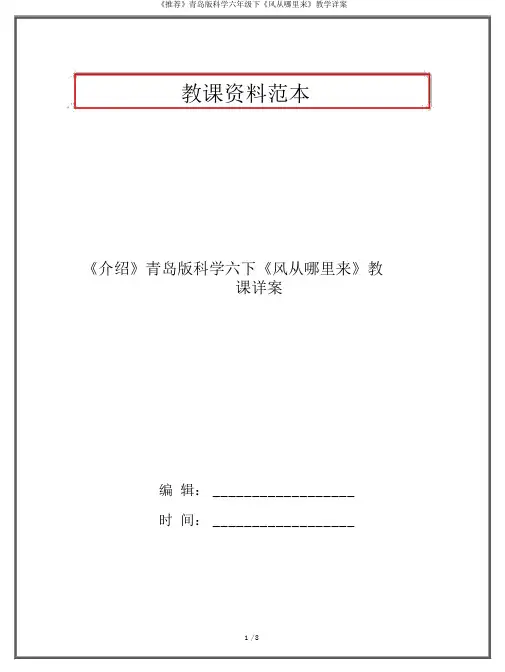 《推荐》青岛版科学六年级下《风从哪里来》教学详案