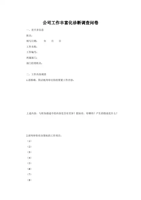 公司工作丰富化诊断调查问卷
