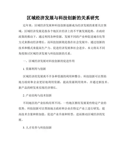 区域经济发展与科技创新的关系研究